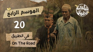 قلبي اطمأن 4. évad Ep.20 20. epizód