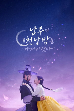 남주의 첫날밤을 가져버렸다 poszter