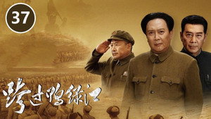 跨过鸭绿江 1. évad Ep.37 37. epizód