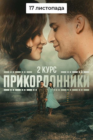 Прикордонники poszter