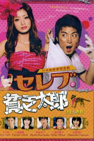 セレブと貧乏太郎 1. évad (2008-10-14) poszter