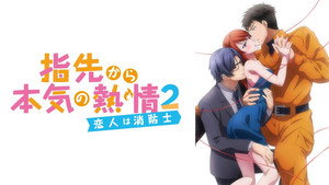 指先から本気の熱情 kép