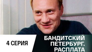 Бандитский Петербург 10. évad Ep.4 4. epizód