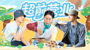 花儿与少年 Speciális epizódok Ep.127 127. epizód