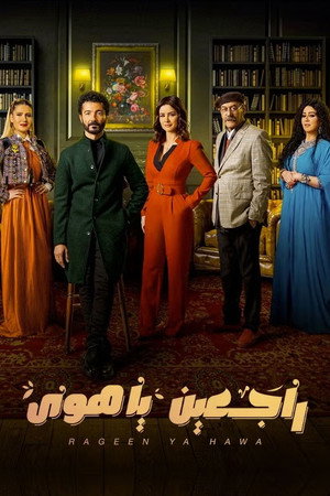 راجعين يا هوا poszter
