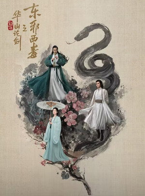 华山论剑 poszter