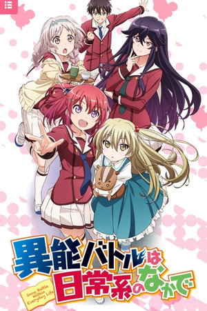 異能バトルは日常系のなかで 1. évad (2014-10-07) poszter