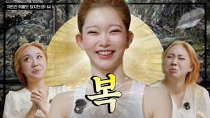 차린건 쥐뿔도 없지만 4. évad Ep.44 44. epizód