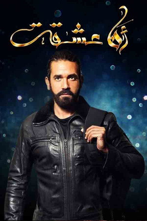 أنا عشقت poszter