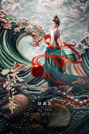 珠帘玉幕 poszter