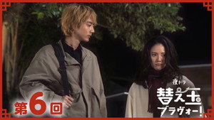 替え玉ブラヴォー！ 1. évad Ep.6 6. epizód