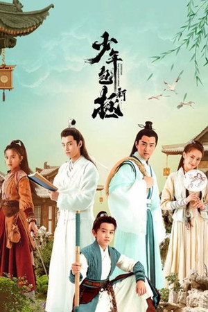 新少年包拯 poszter