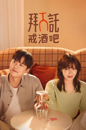 금주를 부탁해 poszter