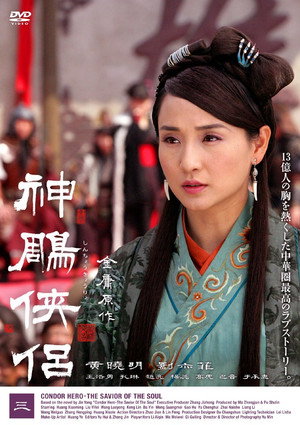 神雕侠侣 poszter