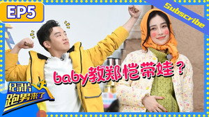 奔跑吧·特别篇 Speciális epizódok Ep.5 5. epizód