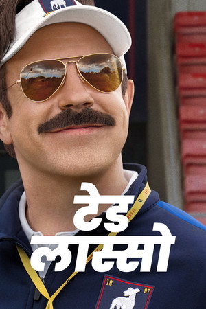 Ted Lasso poszter