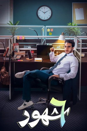 ٦ شهور 1. évad (2024-10-23) poszter