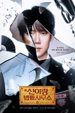 신이랑 법률사무소 poszter