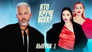 Кто круче всех? 1. évad Ep.1 1. epizód