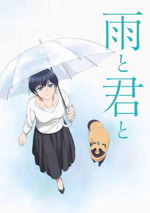 雨と君と poszter