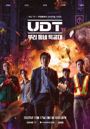 UDT: 우리 동네 특공대 poszter