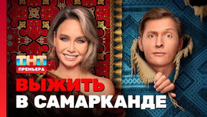 Выжить в... 2. évad Ep.1 1. epizód