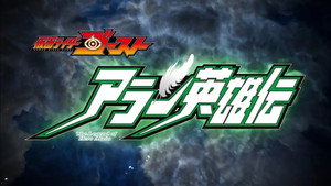 仮面ライダーゴースト Speciális epizódok Ep.4 4. epizód