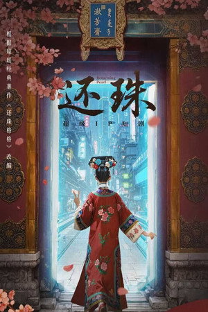 还珠 poszter