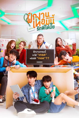 ฝึกงานเทอมนี้ รักพี่ได้มั้ย poszter