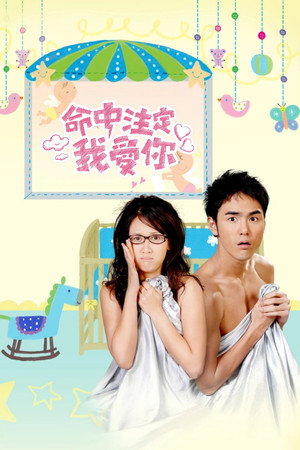 命中注定我愛你 1. évad (2008-03-16) poszter