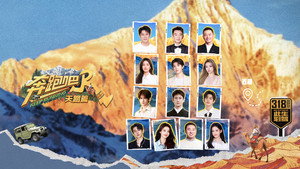 奔跑吧·特别篇 kép
