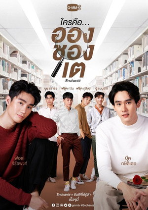 ใครคือ...อองชองเต 1. évad (2022-01-28) poszter