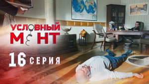 Условный мент 1. évad Ep.16 16. epizód