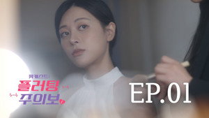 팟캐스트: 플러팅 주의보 kép