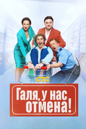 Галя, у нас отмена! 1. évad (2023-10-09) poszter