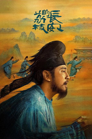 长安的荔枝 poszter