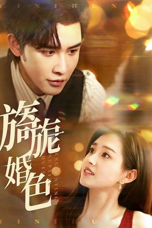 旖旎婚色