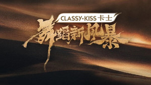 舞蹈新风暴 kép