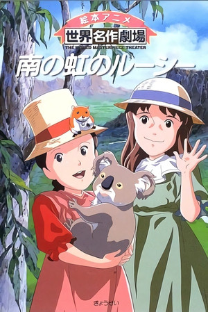 南の虹のルーシー poszter