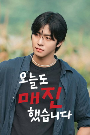 오늘도 매진했습니다 poszter