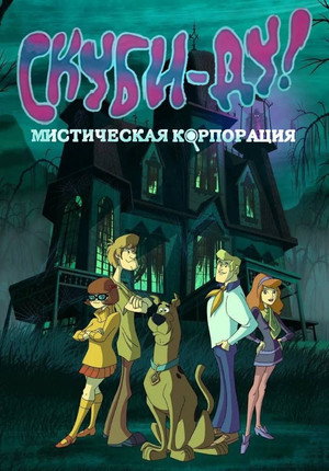 Scooby-Doo - Rejtélyek nyomában poszter