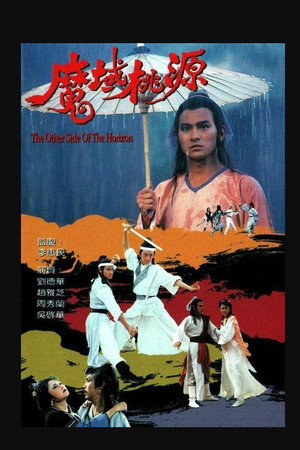 魔域桃源 poszter