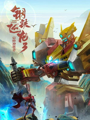钢铁飞龙 3. évad (2020-11-06) poszter
