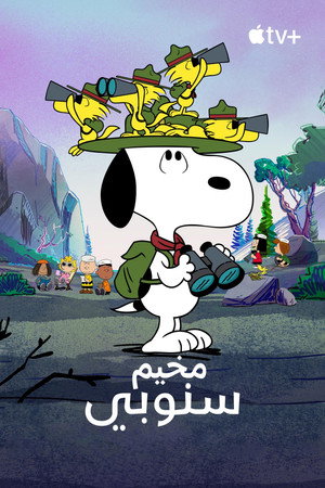 Snoopy tábora poszter