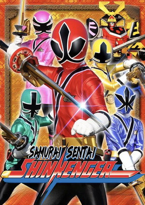 侍戦隊シンケンジャー poszter