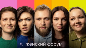 Женский Форум 1. évad Ep.4 4. epizód