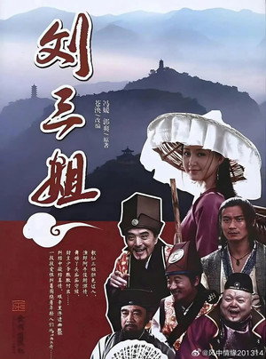 刘三姐 1. évad (2026-03-27) poszter