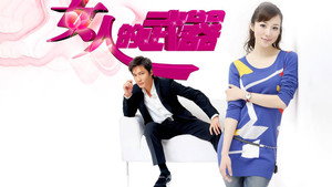 女人的武器 kép