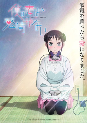 僕の妻は感情がない poszter