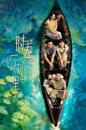 时差一万公里 poszter